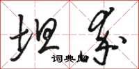 骆恒光坦率草书怎么写