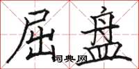 骆恒光屈盘楷书怎么写