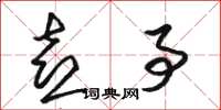 骆恒光喜事草书怎么写