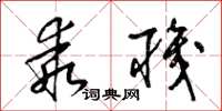 梁锦英乖职草书怎么写