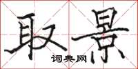 骆恒光取景楷书怎么写