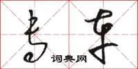 骆恒光专车草书怎么写