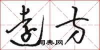 骆恒光远方草书怎么写