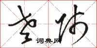 骆恒光老师草书怎么写