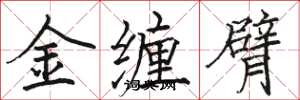 骆恒光金缠臂楷书怎么写