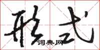 骆恒光形式草书怎么写
