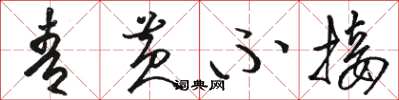 骆恒光青黄不接草书怎么写