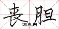 骆恒光丧胆楷书怎么写