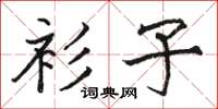 骆恒光衫子楷书怎么写