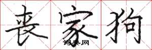骆恒光丧家狗楷书怎么写
