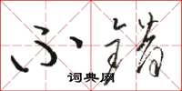 骆恒光不错草书怎么写