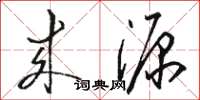 骆恒光来源草书怎么写