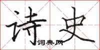 骆恒光诗史楷书怎么写