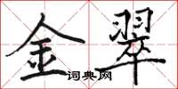 骆恒光金翠楷书怎么写