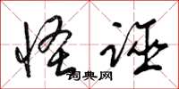 梁锦英怪诬草书怎么写