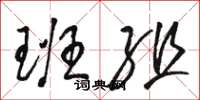 骆恒光班组草书怎么写