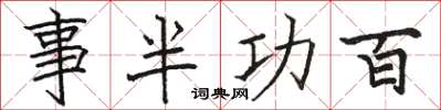 骆恒光事半功百楷书怎么写