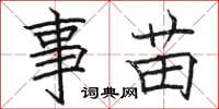 骆恒光事苗楷书怎么写