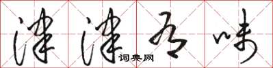 骆恒光津津有味草书怎么写