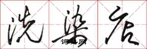 骆恒光洗染店草书怎么写