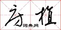 梁锦英房植草书怎么写