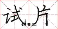 骆恒光试片楷书怎么写