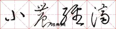 骆恒光小农经济草书怎么写