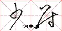 骆恒光少尉草书怎么写