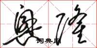 骆恒光兴隆草书怎么写