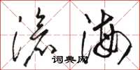 骆恒光沧海草书怎么写
