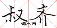 骆恒光叔齐楷书怎么写