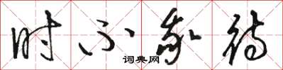 骆恒光时不我待草书怎么写