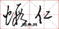 骆恒光虾仁草书怎么写