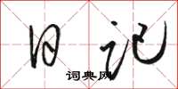骆恒光日记草书怎么写