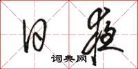 骆恒光日夜草书怎么写