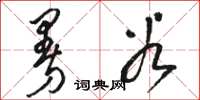 骆恒光曼谷草书怎么写