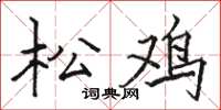骆恒光松鸡楷书怎么写