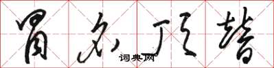 骆恒光冒名顶替草书怎么写
