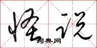 梁锦英怪说草书怎么写