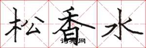 骆恒光松香水楷书怎么写