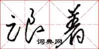 骆恒光跟着草书怎么写