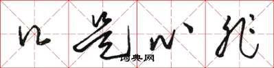 骆恒光口是心非草书怎么写