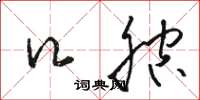 骆恒光口腔草书怎么写