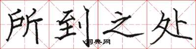 骆恒光所到之处楷书怎么写
