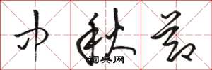 骆恒光中秋节草书怎么写