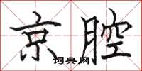 骆恒光京腔楷书怎么写