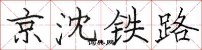 骆恒光京沈铁路楷书怎么写