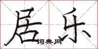 骆恒光居乐楷书怎么写