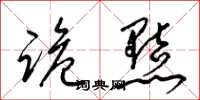 梁锦英诡黠草书怎么写