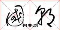 梁锦英国朝草书怎么写